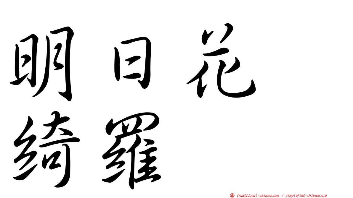 明日花　綺羅